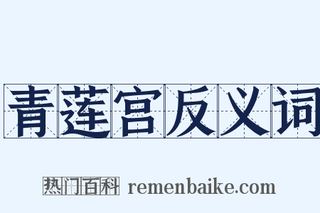 青莲宫反义词是什么意思的图片